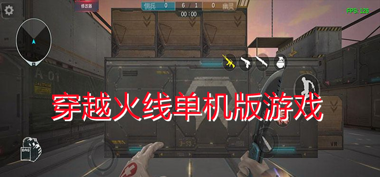 穿越火线单机版游戏
