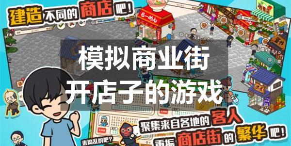 模拟商业街开店子的游戏