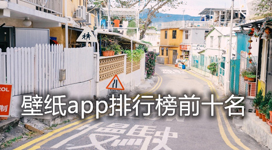 壁纸app排行榜前十名