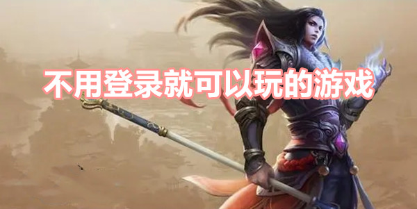 不用登录就可以玩的游戏