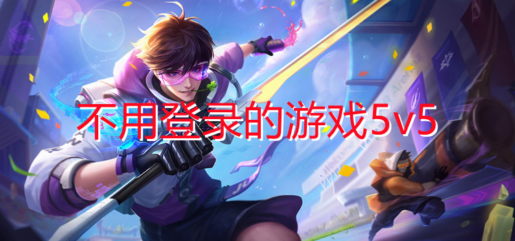 不用登录的游戏5v5