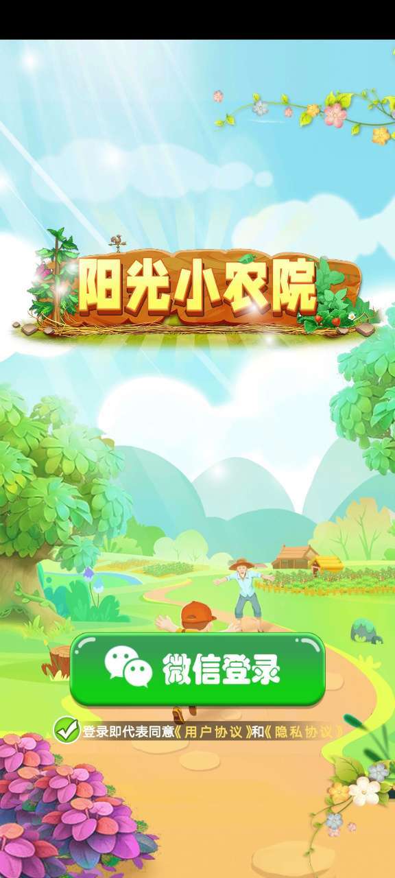 阳光小农院25元红包版(1)