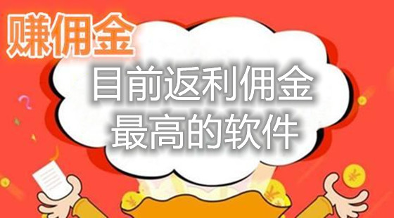 目前返利佣金最高的软件