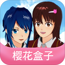 樱花盒子最新版