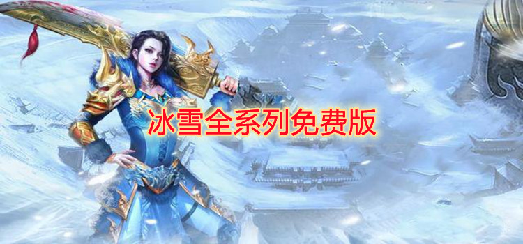 冰雪全系列免费版