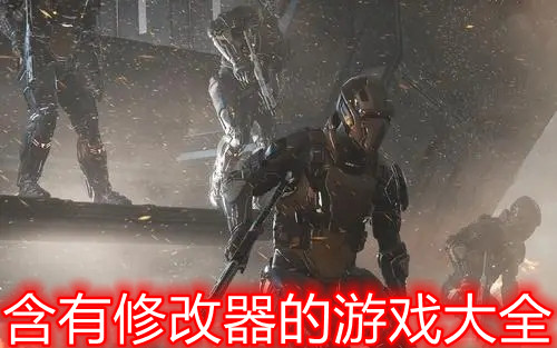 含有修改器的游戏大全