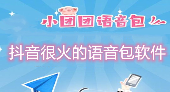 很火的语音包软件