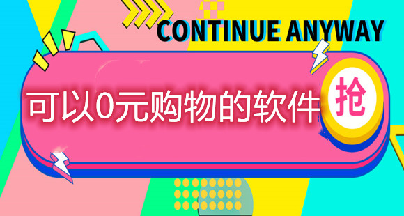 可以0元购物的软件