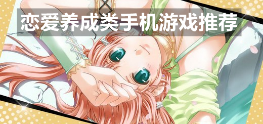 恋爱养成类手机游戏推荐