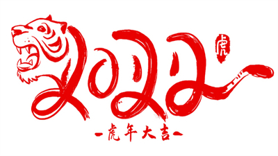 2022虎年新年快乐壁纸(4)