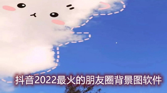 2022最火的朋友圈背景图软件