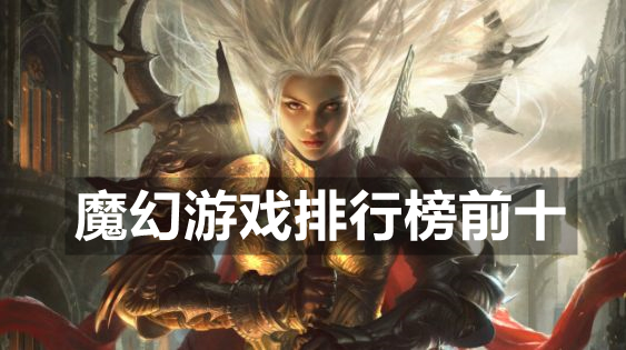 魔幻游戏排行榜前十