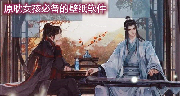 原耽女孩必备的壁纸软件