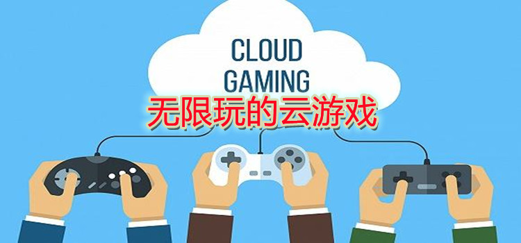 无限玩的云游戏