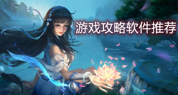 游戏攻略软件推荐
