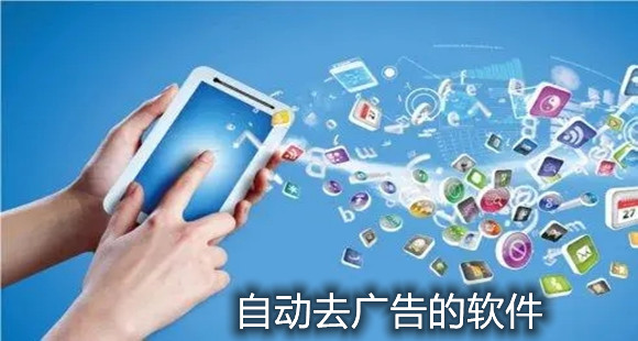 自动去广告的软件