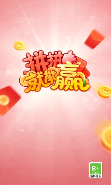 拼拼就能赢最新版(1)