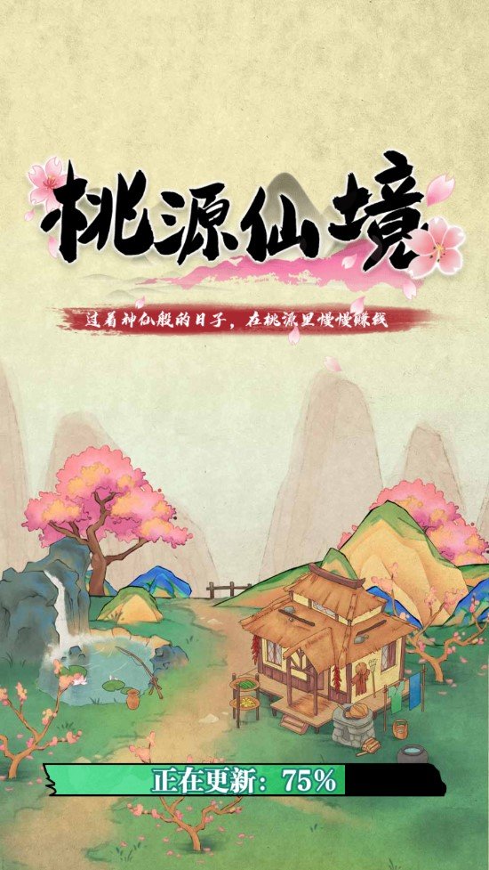 桃源仙境红包版 游戏截图3