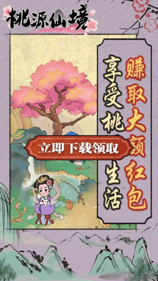 桃源仙境红包版 游戏截图1