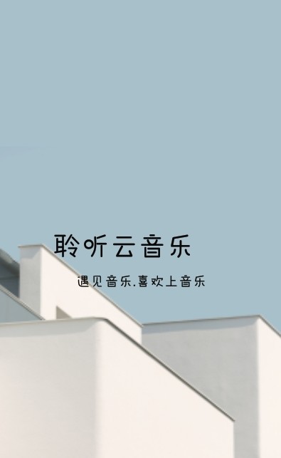 聆听云音乐(1)