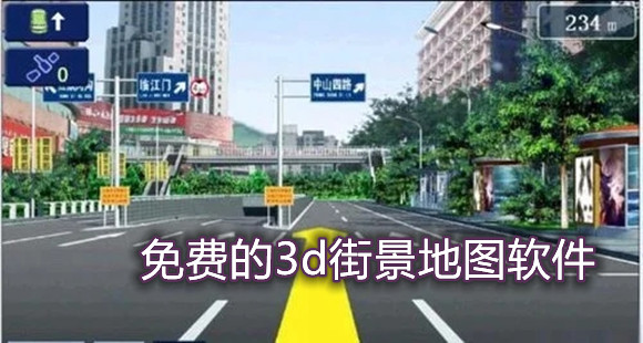 免费的3d街景地图软件