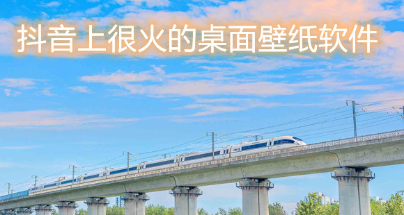 很火的桌面壁纸软件