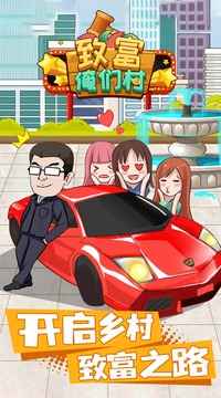 致富俺们村无限金币版(1)