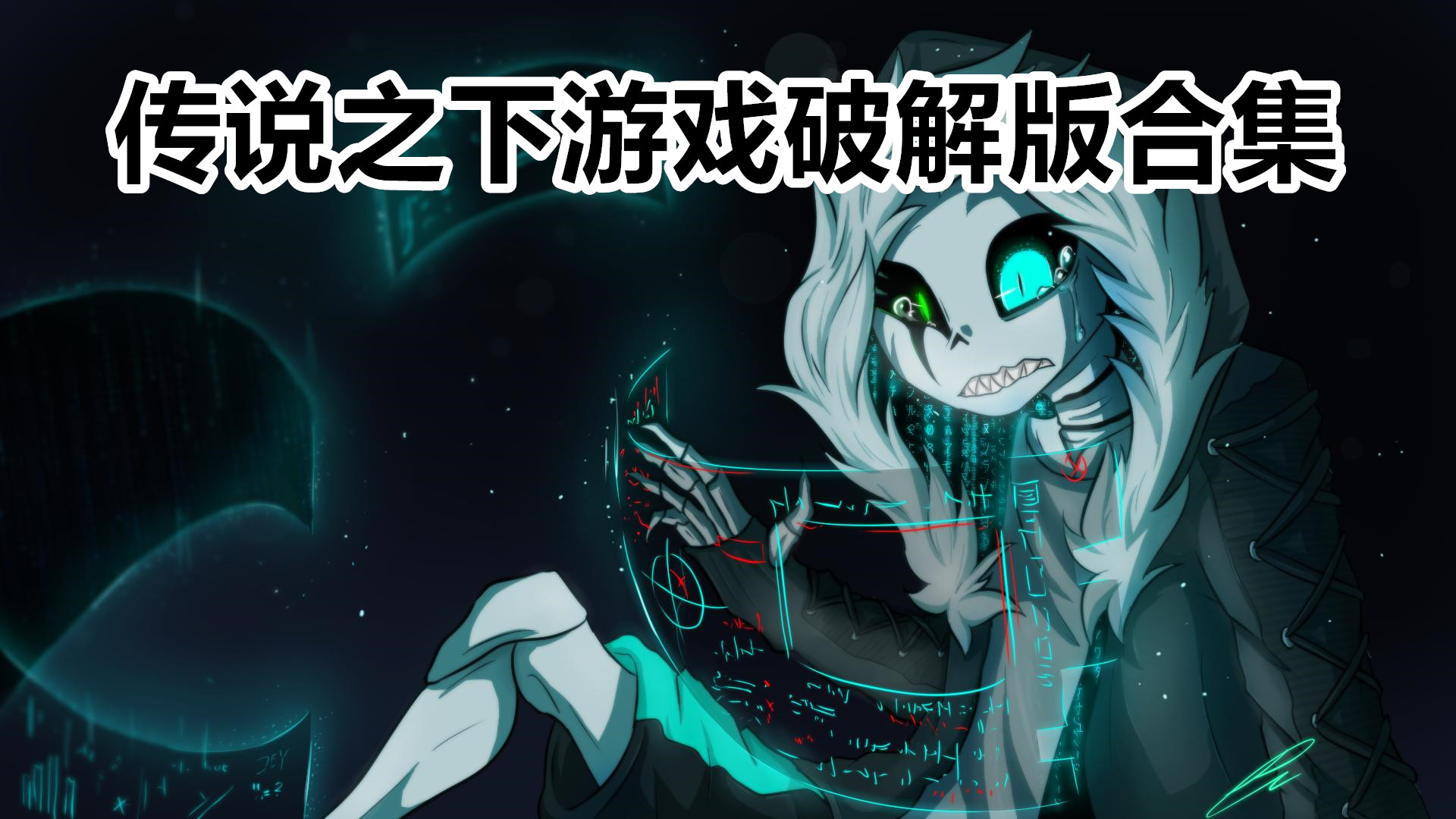 传说之下游戏手机版合集