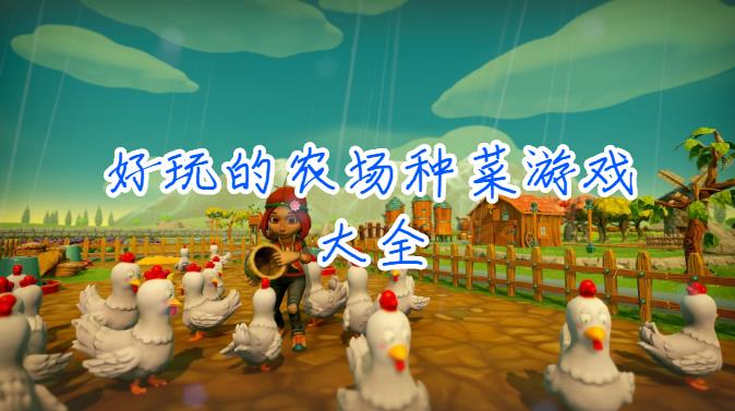 好玩的农场种菜游戏大全