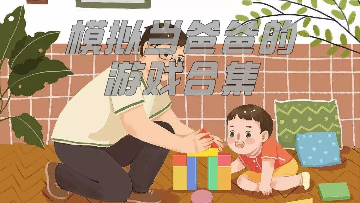 模拟当爸爸游戏合集