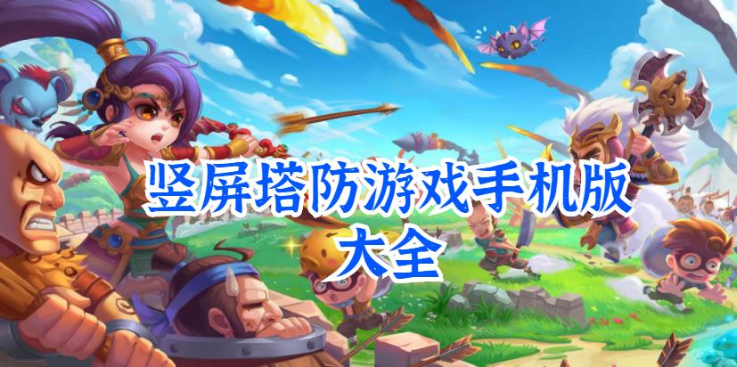 竖屏塔防游戏手机版大全