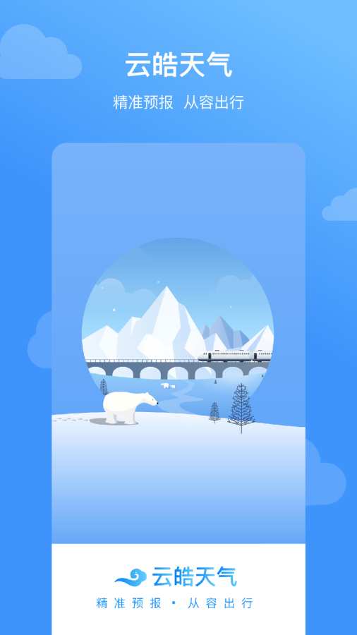 云皓天气(1)