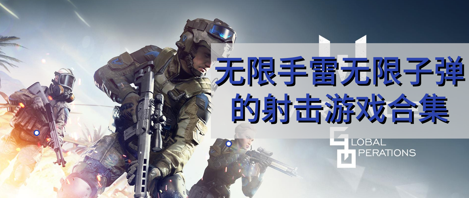 无限手雷无限子弹的射击游戏合集