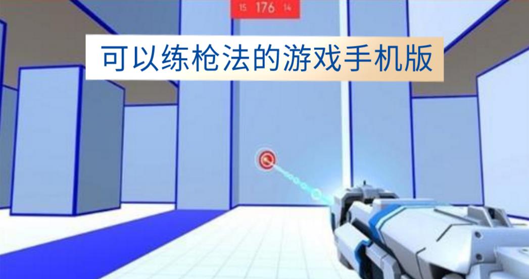 可以练枪法的游戏手机版