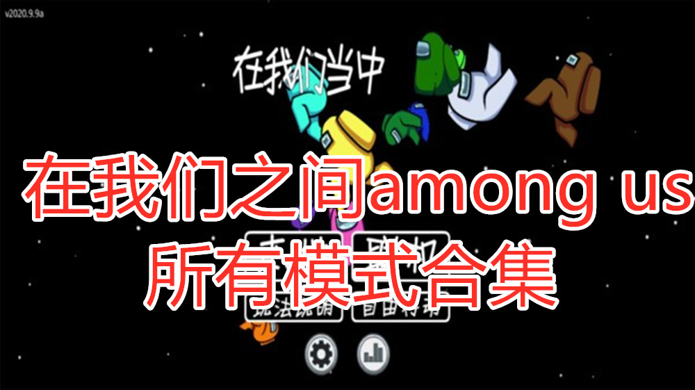 在我们之间among us所有模式合集