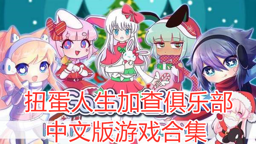 扭蛋人生加查俱乐部中文版游戏合集