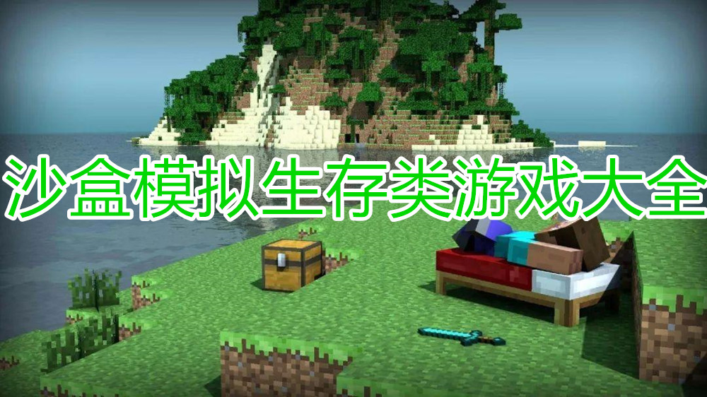 沙盒模拟生存类游戏大全