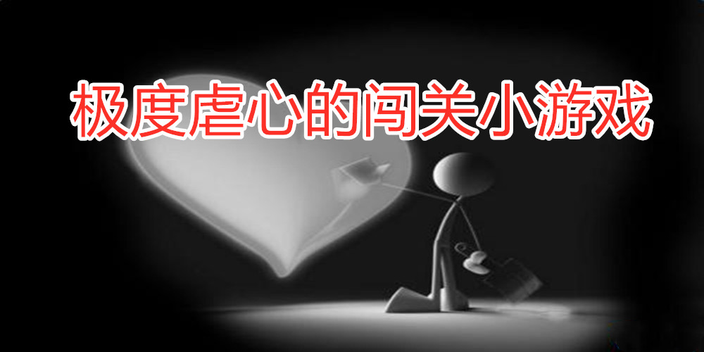 极度虐心的闯关小游戏合集