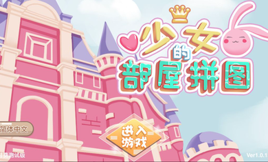 少女部屋拼图(1)