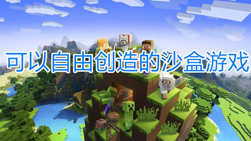 可以自由创造的沙盒游戏