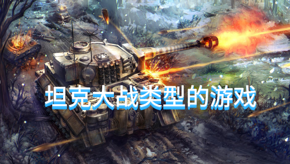 坦克大战类型的游戏