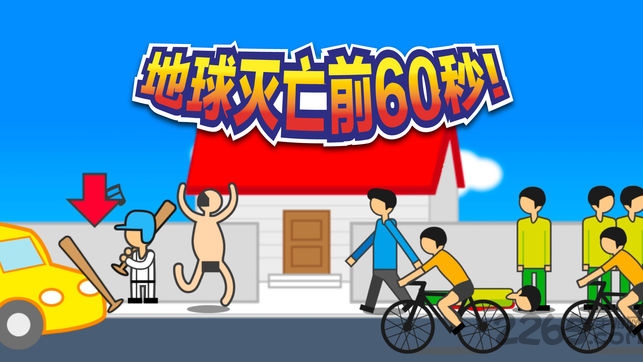 地球灭亡前60秒(1)