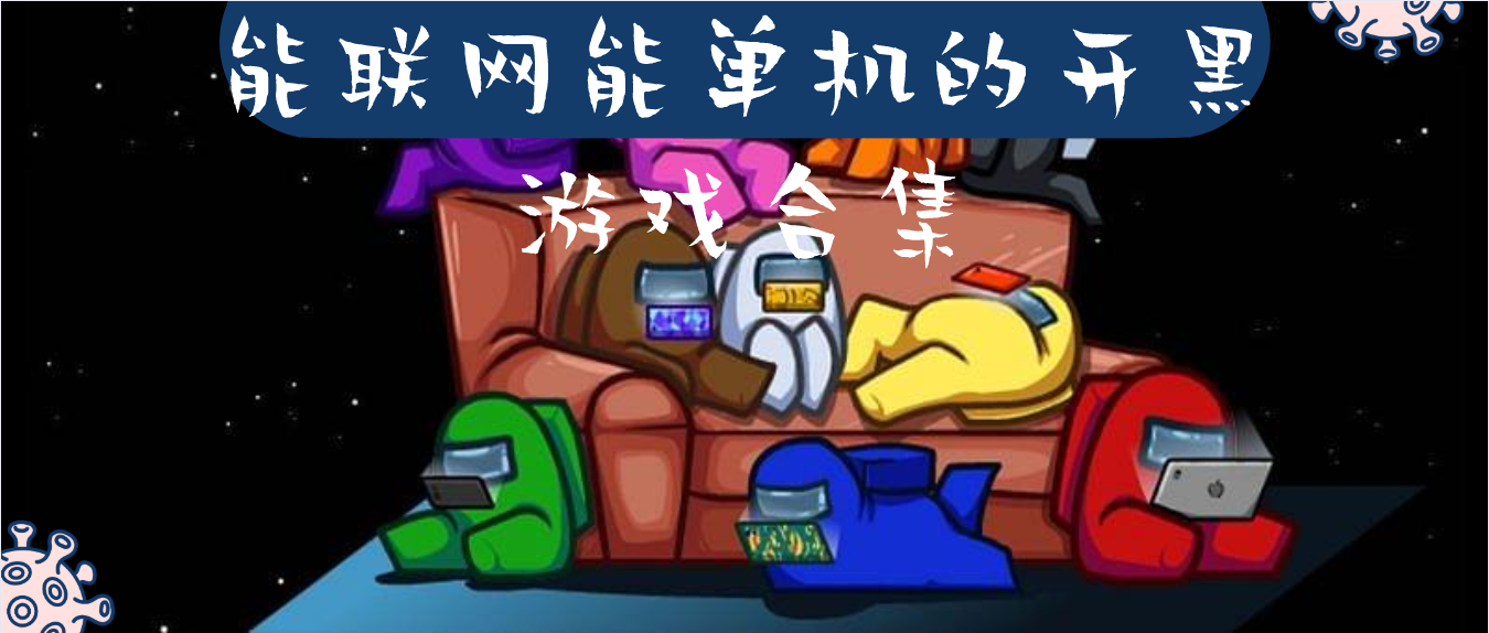 能联网能单机的开黑游戏合集