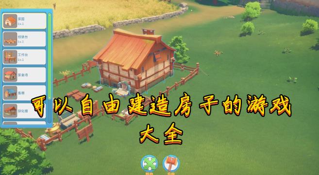 可以自由建造房子的游戏大全