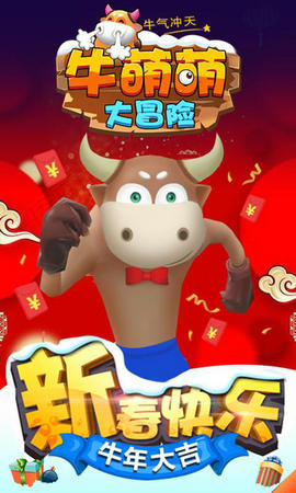 牛萌萌大冒险(1)