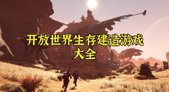 开放世界生存建造游戏大全