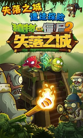 植物大战僵尸2失落之城手机版(1)