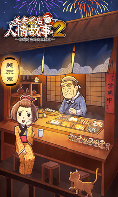 关东煮店人情故事2(1)