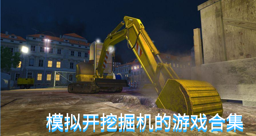 ​能模拟开挖掘机的游戏合集
