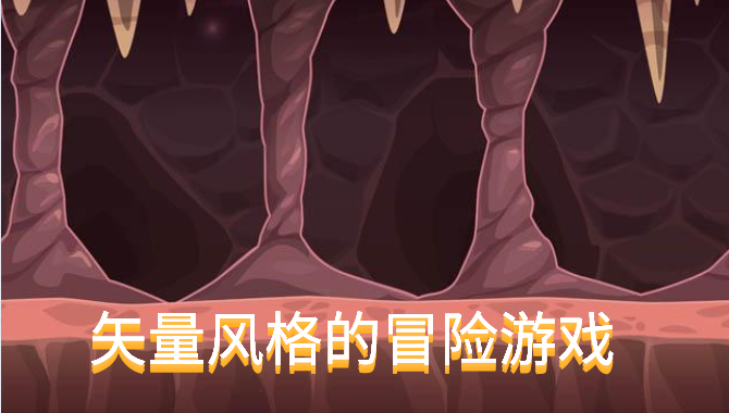 矢量风格的冒险游戏合集